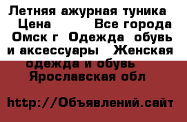 Летняя ажурная туника  › Цена ­ 400 - Все города, Омск г. Одежда, обувь и аксессуары » Женская одежда и обувь   . Ярославская обл.
